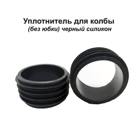 Уплотнитель для колбы без полей