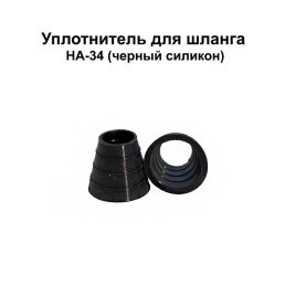 Уплотнитель д/шланга