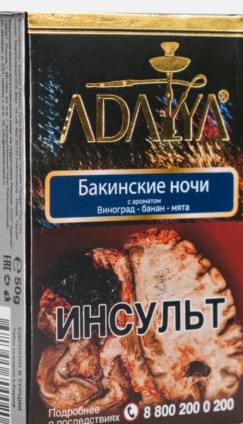 Табак д/кальяна Adalya вкус Baku Nights, 50 гр фото 1