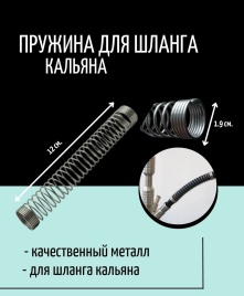 Пружина для кальяна HA-504, 9.5 см