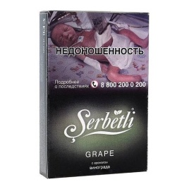 Табак для кальяна Serbetli Виноград, 50 гр