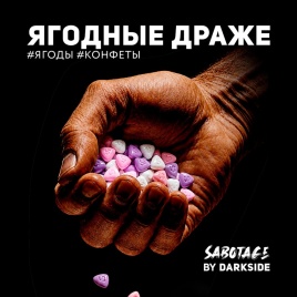 Табак для кальяна Darkside Sabotage Ягодки-конфетки, 30 гр