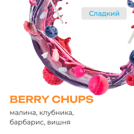 Табак для кальяна Element Воздух Berry Chups, 200 гр