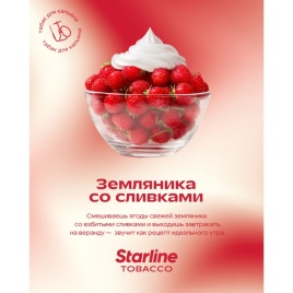 Табак для кальяна STARLINE Земляника со сливками, 250 гр