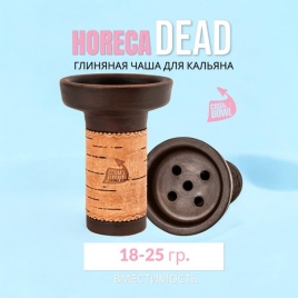 Чашка для кальяна Cosmo Bowl HoReCa DEAD, молочение