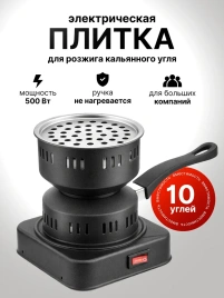 Плитка для розжига углей HOT PLATE SH-020 500W, 220В