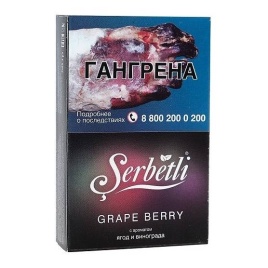 Табак для кальяна Serbetli Ягоды и Виноград, 50 гр