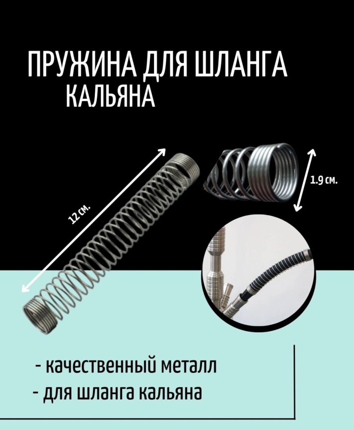 Пружина для кальяна HA-504, 9.5 см фото 1