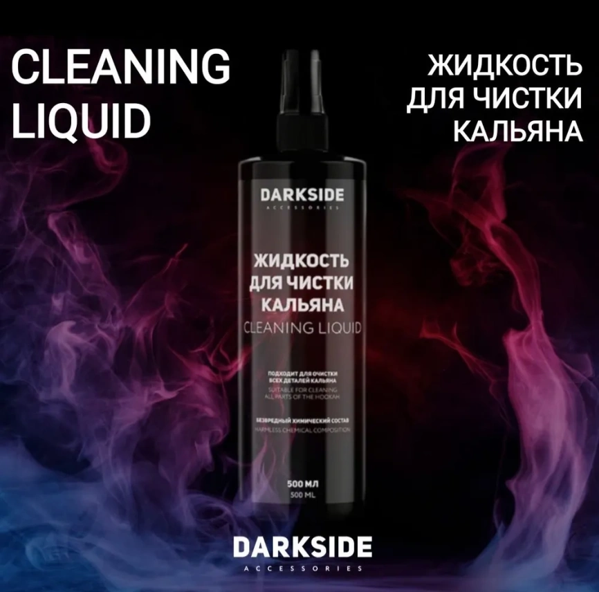 Жидкость для чистки кальяна DARKSIDE, 150 мл фото 1