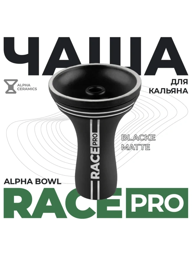 Чаша глиняная Alpha Hookah Race, Phunnel Black Matte фото 1