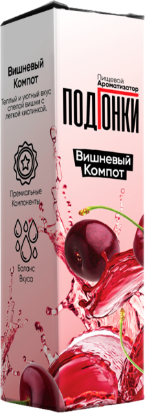 Ароматизатор ПОДГОНКИ Вишневый компот, 13 мл фото 1
