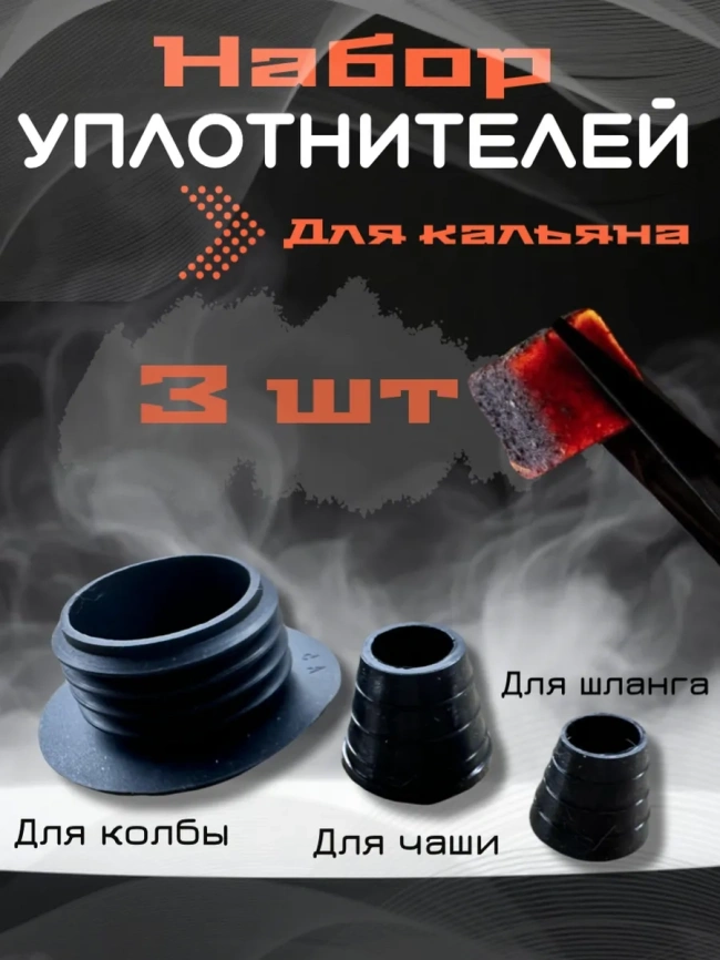 Набор уплотнителей для кальяна HA-31 фото 1