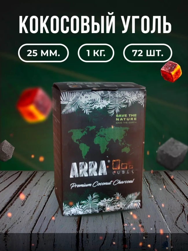 Уголь для кальяна ARRA 25 мм, 72 кубика фото 1