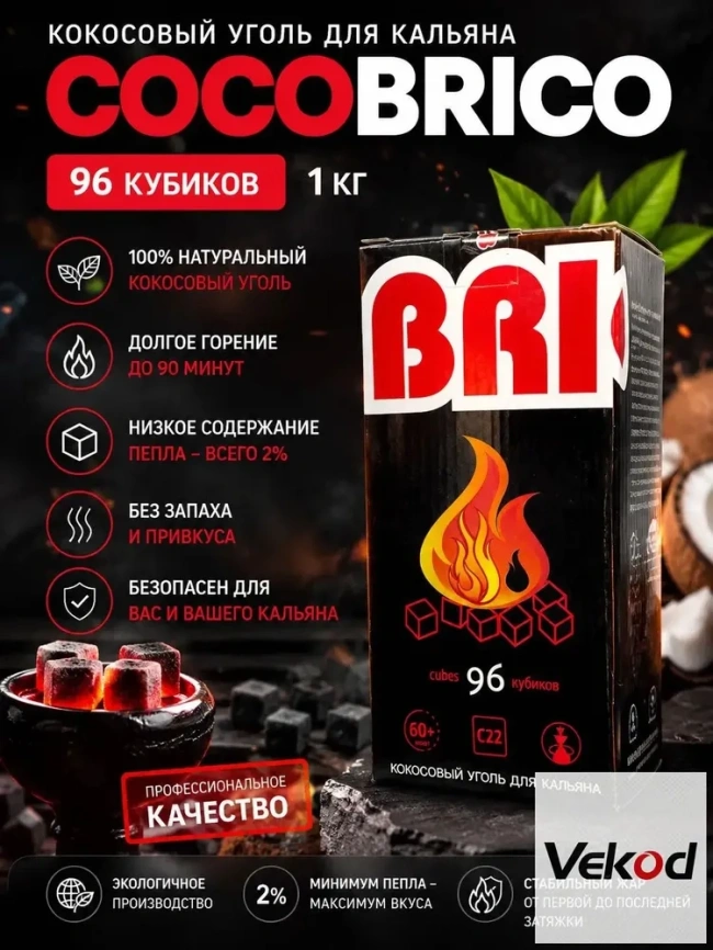 Уголь для кальяна BRICO 22 мм, 96 кубиков фото 1