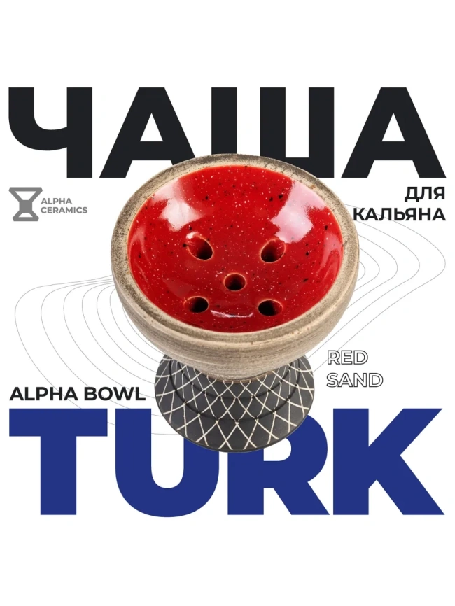 Чаша глиняная Alpha Hookah Turk Red Sand фото 1
