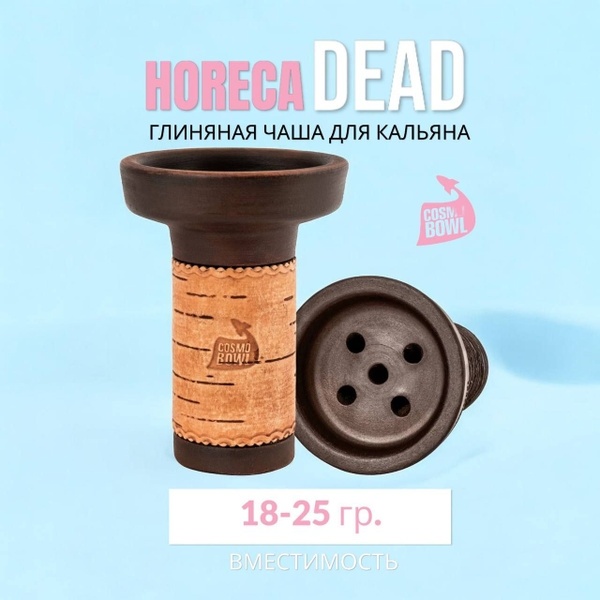Чашка для кальяна Cosmo Bowl HoReCa DEAD, молочение фото 1