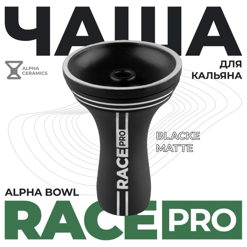 Чаша глиняная Alpha Hookah Race Pro, Phunnel Black Matte фото 1