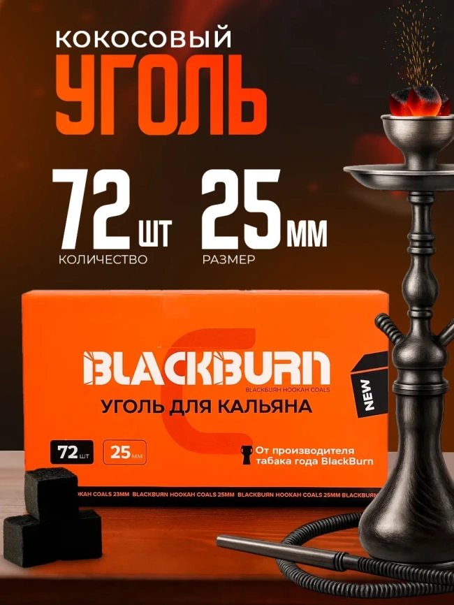 Уголь для кальяна BLACK BURN размер 25 мм, 72 кубика фото 1